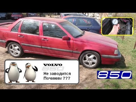 Видео: Не заводится Volvo 850-заведем?