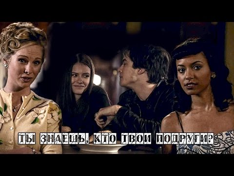 Видео: Деймон/Елена (Кэролайн Бонни) - Твои подруги