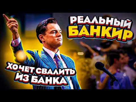 Видео: Работа в банке. Надоело!!! Деньги есть, но хочу уйти / Блог Тихого