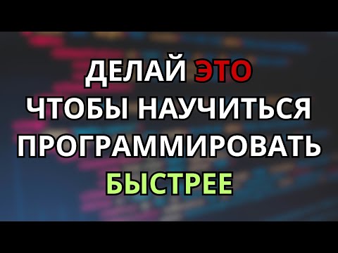 Видео: Лучшая Методика Изучения Программирования