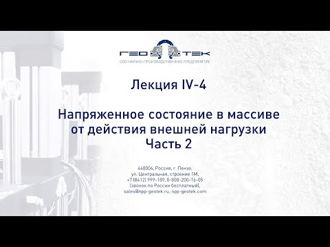Видео: Лекция IV-4. Напряженное состояние в массиве под внешней нагрузкой. Часть 2