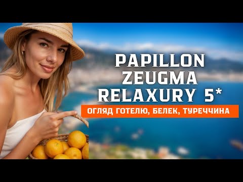 Видео: Papillon Zeugma Relaxury | Белек 5,  Преміум відпочинок 2025 | Плюси й мінуси готелю