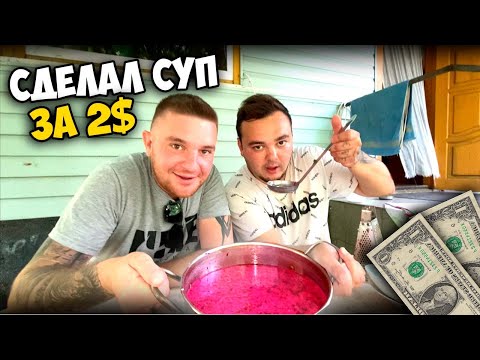 Видео: ЛЕТНЕЕ ЖИДКОЕ БЛЮДО ЗА 2$ [Виталий Зеленый,Вано Лесник]