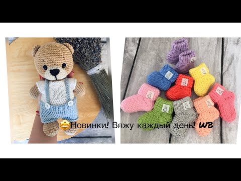 Видео: 🤩Новинки! Вяжу каждый день!❤️WB.
