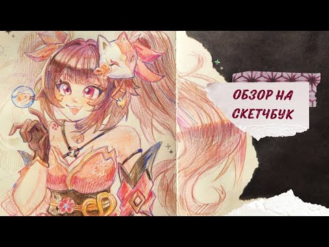 Видео: Обзор на огромный скетчбук!! ✨1 часть | геншин, хср, вокалоиды