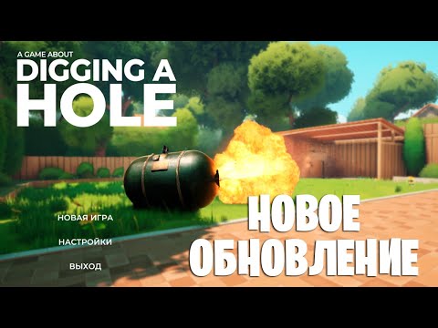 Видео: НОВОЕ ОБНОВЛЕНИЕ В ИГРЕ О РЫТЬЕ ЯМЫ - Полное Прохождение Игры 100% | A Game About Digging A Hole