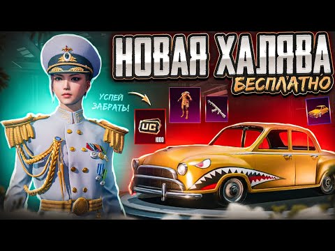 Видео: 🎁 PUBG MOBILE: НОВАЯ ХАЛЯВА! 🎁 КАК ЗАБРАТЬ ПОСТОЯННЫЕ СКИНЫ + UC и AG В ПУБГ МОБАЙЛ!(РАЗНЫЕ РЕГИОНЫ)
