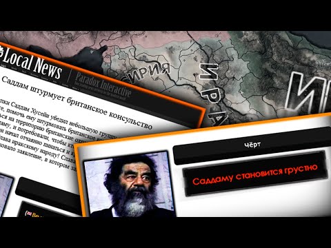 Видео: САДДАМ СЛОВИЛ ШИЗУ И ДЕЛАЕТ ВСЯКОЕ - HOI4: Millennium Dawn - Современный Ирак