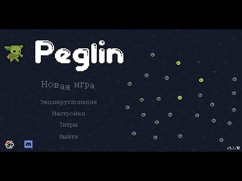 Видео: Peglin (Часть 12)