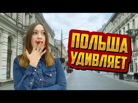 Видео: 6 вещей, которые меня удивили в Польше