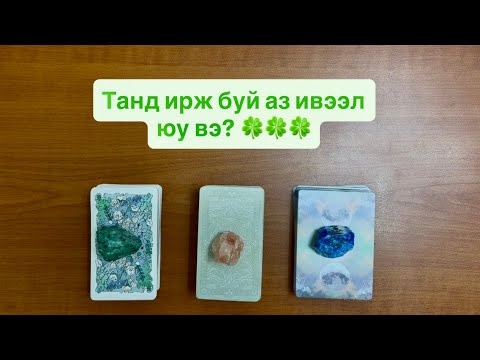 Видео: Танд ирж буй аз ивээл юу вэ? 🍀🍀🍀 | Тарот мэргэ