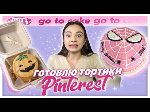 Видео: готовлю торитки из Pinterest 🍰🍓 // go to cake