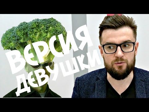 Видео: ЖЕНСКАЯ ВЕРСИЯ истории отношений: превратила мужчину в овощ