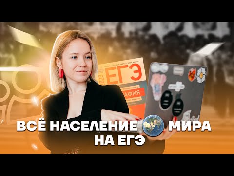 Видео: Все население мира: разбор темы | География ЕГЭ 2023 | Умскул