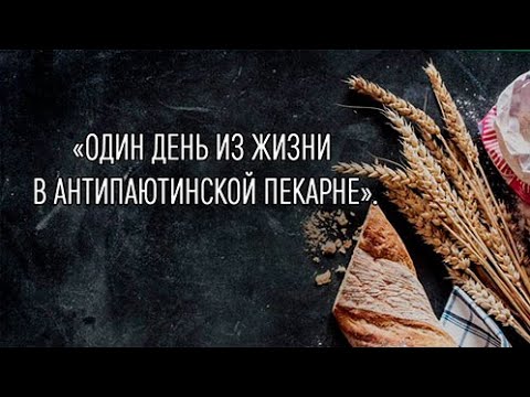 Видео: Специальный репортаж "Один день из жизни в Антипаютинской пекарне"