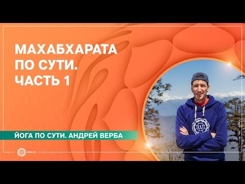 Видео: МАХАБХАРАТА по сути. Без догм. Часть 1. Андрей Верба.