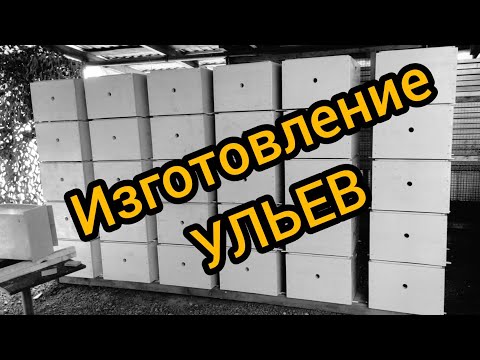 Видео: Изготовление ульев. Все этапы производства корпуса улья.