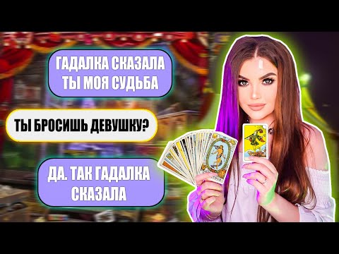 Видео: ПРОВЕРКА ПАРНЯ НА ВЕРНОСТЬ! ПРИТВОРИЛАСЬ ГАДАЛКОЙ
