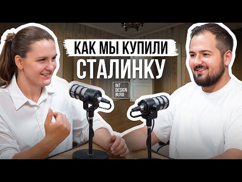 Видео: КАК МЫ КУПИЛИ СТАЛИНКУ?! С ЧЕМ СТОЛКНУЛИСЬ? Подкаст “Проект Сталинка» от INTDESIGNBURO