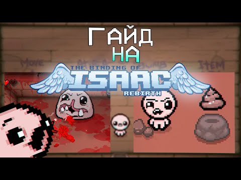 Видео: Гайд на то как правильно играть в айзека