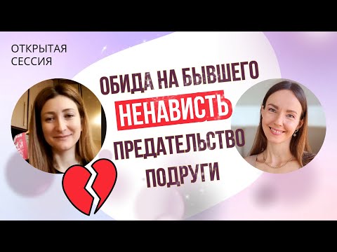 Видео: ОТКРЫТАЯ КПТ СЕССИЯ с психологом / Ненависть и обида на бывшего / предательство подруги