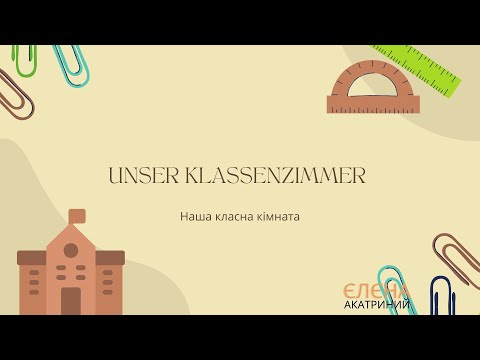 Видео: Unser Klassenzimmer // Наша класна кімната  //  Сотникова 5(1) НУШ