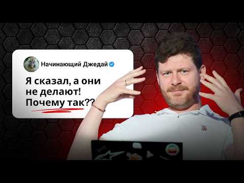 Видео: Я все объяснил, а они так не делают. Почему так?