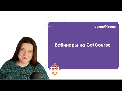 Видео: Как проводить вебинары через GetCourse