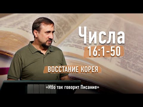 Видео: Библия - Числа Глава 16 стихи 1-35 - Часть-1 - Восстание Корея - Ибо так говорит Писание