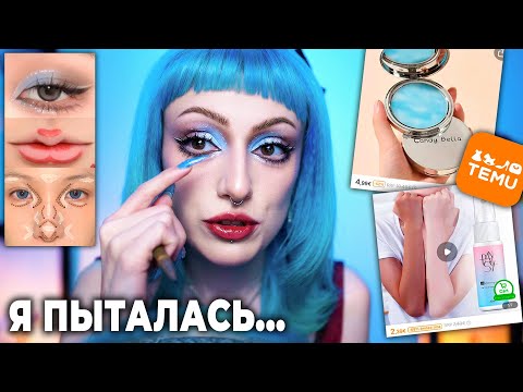 Видео: Пытаюсь повторить КИТАЙСКИЙ DOUYIN МАКИЯЖ КОСМЕТИКОЙ С САЙТА TEMU