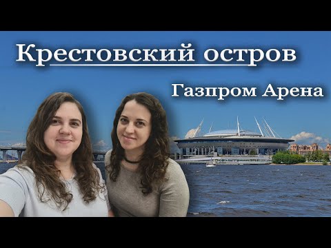 Видео: Крестовский остров, Газпром Арена, Питерлэнд, парк 300-летия. Маршрут, прогулка по СПб