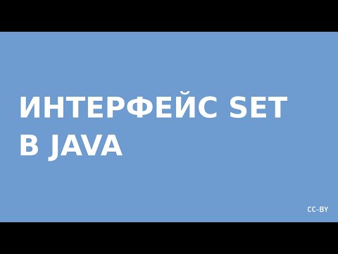 Видео: Коллекции Java - Set (наборы)