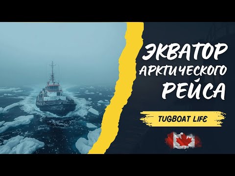 Видео: Работа стармеха на буксире в Канаде.Экватор арктического рейса.