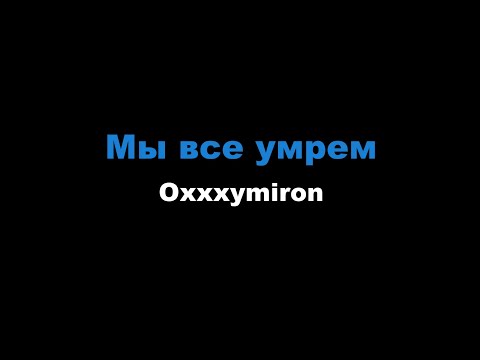 Видео: Oxxxymiron - Мы все умрем (Караоке)