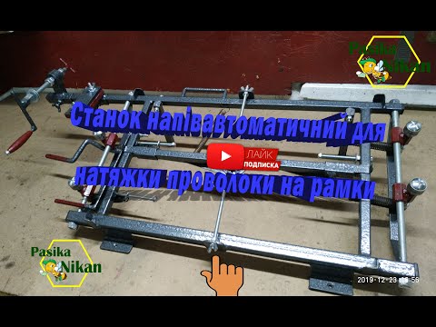 Видео: Станок Універсальний  для быстрой натяжки проволоки на рамки