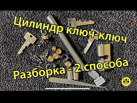 Видео: ЦИЛИНДР КЛЮЧ КЛЮЧ РАЗБОРКА СБОРКА