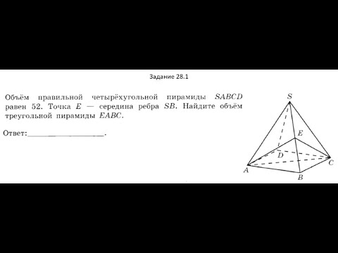 Видео: Стереометрия, номер 28.1