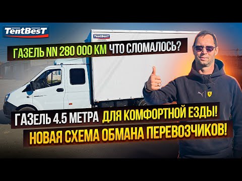 Видео: ГАЗель для комфорта 4.5 метра,Новая схема Обмана Перевозчиков , ГАЗель NN что сломалось  280 000 км