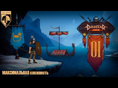 Видео: 01. #DrakkarCrew на максимальной сложности. Часть первая: Эмили. Начало.
