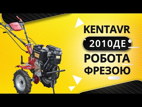 Видео: «KENTAVR МОТОБЛОК 2010ДЕ» НА ФРЕЗАХ – ЛЕГКИЙ ДИЗЕЛЬ ДЛЯ ВАЖКИХ ЗАВДАНЬ!