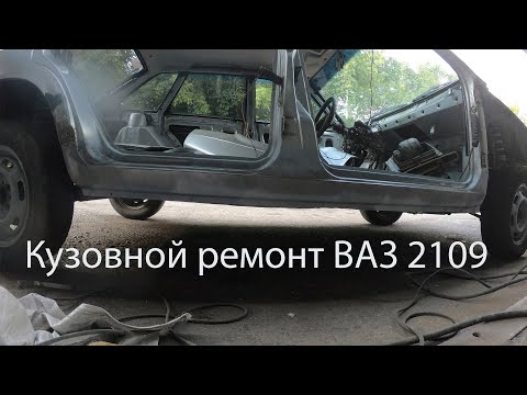Видео: Кузовной ремонт ВАЗ2109