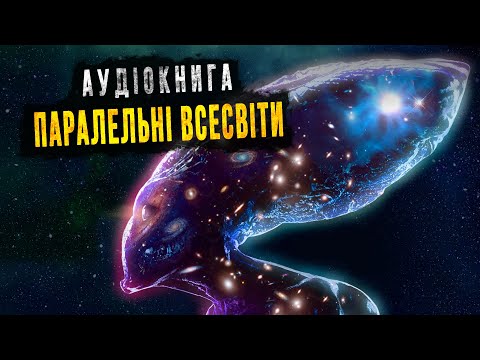 Видео: Гіперпростір, Мультивсесвіт, Квантові Всесвіти і Теорія Струн, космос для сну