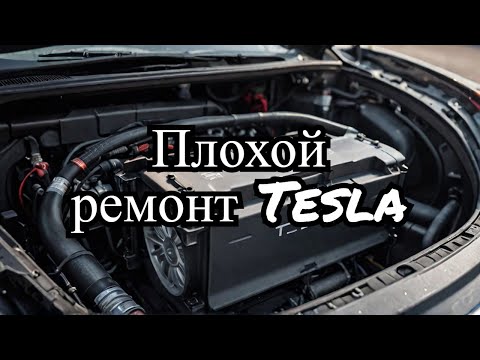 Видео: Tesla model s плохой ремонт батареи Tesla model s bad battery repairs