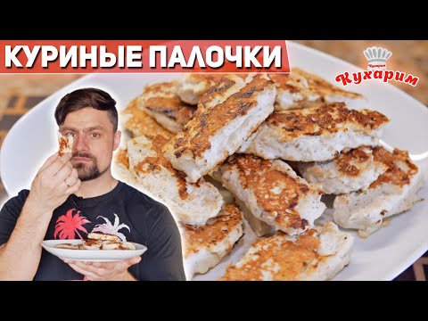 Видео: КУРИНЫЕ ПАЛОЧКИ НА ПЕРЕКУС ДЛЯ ХУДЕЮЩИХ!