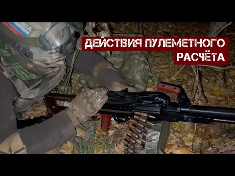 Видео: Действия пулеметного расчета