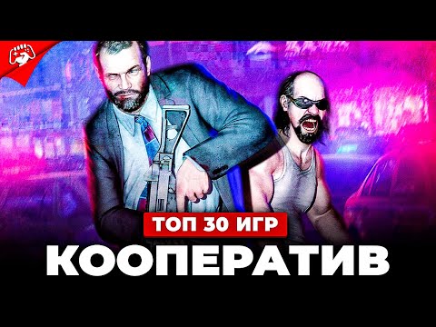 Видео: Топ 30 КООПЕРАТИВНЫХ ИГР ДЛЯ СЛАБЫХ ПК
