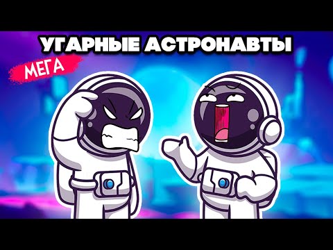 Видео: УГАРНЫЕ КОСМОНАВТЫ - ДИЧЬ В КОСМОСЕ ♦ Heavenly Bodies #2