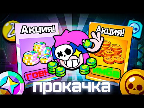 Видео: 🤑КАК ПРОКАЧАТЬ АКАУНТ БЕЗ ДОНАТА В BRAWL STARS | ГАЙД НА ПРОКАЧКУ