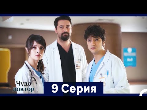 Видео: Чудо доктор 9 Серия (HD) (Русский Дубляж) (Длинная Версия)