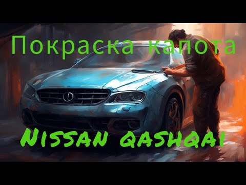 Видео: Покраска капота